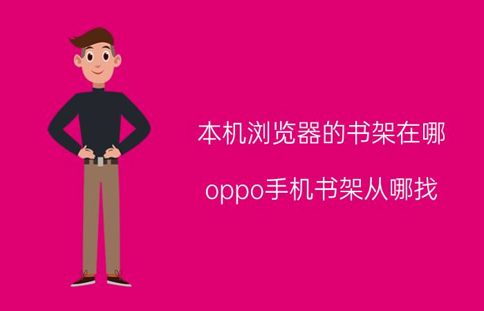 本机浏览器的书架在哪 oppo手机书架从哪找？